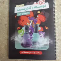 ۳۵۰۰ جمله ی درست نادرست مصلایی ( شیمی )
