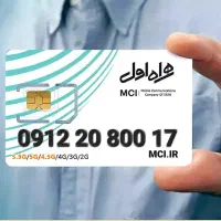 فروش سیم کارت 0912.20.800.17