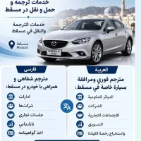 همیار و مترجم عربی مقیم عمان (مسقط) + خودرو