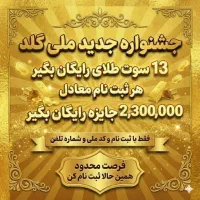 جشنواره جدید ملی گلد