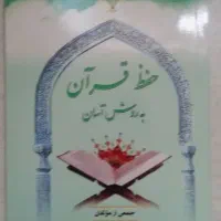 کتاب حفظ آسان