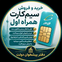 خرید و فروش شماره همراه اول