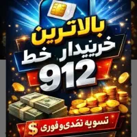 خریدفروش سیمکارت۹۱۲