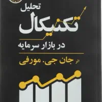 کتاب تحلیل تکنیکال جان مورفی