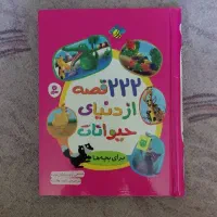 کتاب ۲۲۲ قصه از دنیای حیوانات