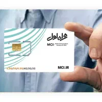 سیم کارت دائمی همراه اول ۱۷۵۷ ۲۹۵ ۰۹۱۱