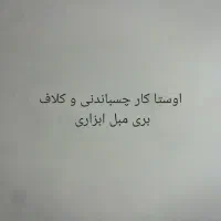 چسباندنی  و کلاف بری مبل