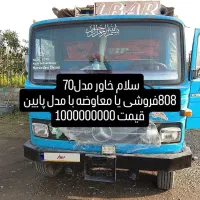 خاور 808 مدل 70 زیر کار فروش یا معاوضه بامدل پایین