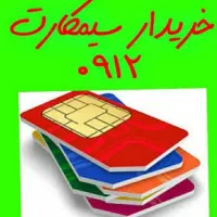 خریدار سیمکارت ۰۹۱۲