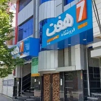 فروش یک واحد تجاری ۲۵۰متری بر بحرالعلوم