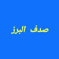 شرکت نظافتی صدف البرز (فردیس،کرج)|خدمات نظافت|کرج, ملارد|دیوار