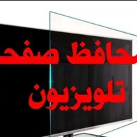 محافظ وگلس تلویزیون(پخش عمده وتک)باگارانتی