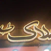 رهن اجاره آپارتمان عروس دامادی هشت بهشت غربی