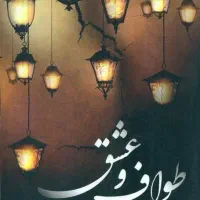 کتاب طواف عشق