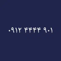 ۰۹۱۲/۴۴۴۴/۹۰۱
