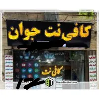 کافی نت انجام امور کامپیوتری سریع اسرع وقت
