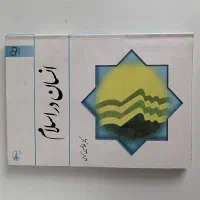 کتاب انسان در اسلام