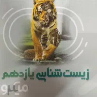کتاب زیست شناسی یازدهم میکرو
