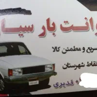 وانت بار کرایه سیـار (توافقی)