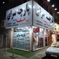 پارچه فروشی،پارچه سرا متری