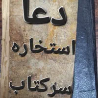 کِتاب رایگان استخاره