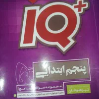 کتاب تحصیلی IQ