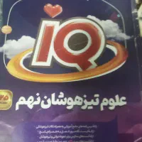 کتاب تیزهوشان نهم و ششم دست دوم