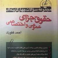 کتاب تست جزا غفوری
