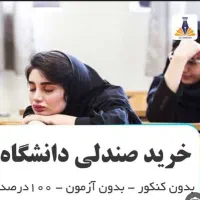 پذیرش دانشگاه دولتی و آزاد بدون کنکور