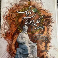 شاهامه فردوسی