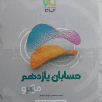 حسابان یازدهم میکرو گاج