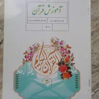 کتاب قرآن کلاس نهم
