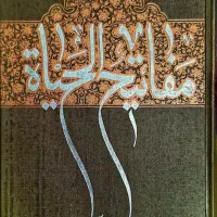 مفاتیح الحیات