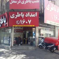 نمایندگی باتری اقساط امداد باطری نبش رجایی۲