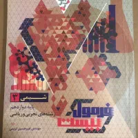 کتاب فرمول بیست شیمی دوازدهم