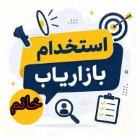 استخدام کارشناس فروش و بازاریاب خانم