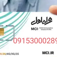خط همراه اول دائمی و قدیمی و رند