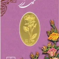 شمش طلا ۲۴ عیار محمد گل رز ۰/۷گرم