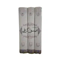 اصول کافی کلینی مترجم  راشدی