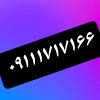 ۰۹۱۱-۱-۷۱-۷۱-۶۶|سیم‌کارت|گرگان, |دیوار
