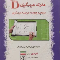 راهنمایی در مورد کلاس های مربیگری فوتبال
