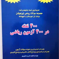 کتاب ریاضی برای  ورودی مدارس نمونه دولتی