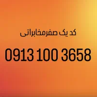 خط رند کدیک همراه صفرمخابرات تبلیغاتی