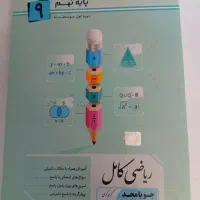 کتابکار ریاضی کامل نهم کاملا نو