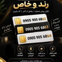پک ۳ عددی رند و سریالی  0905905  کم‌کارکرد