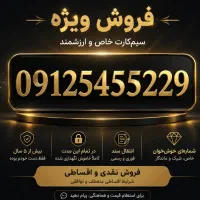 خط ۰۹۱۲ رند و خوش قیمت