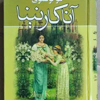 آنا کارنینا جلد دوم
