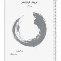 جزوه تاریخ هنر