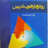 کتاب روشها و فنون تدریس