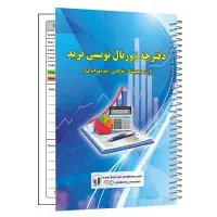 حراج دفتر و دفترچه ژورنال نویسی معاملاتی ترید ارز